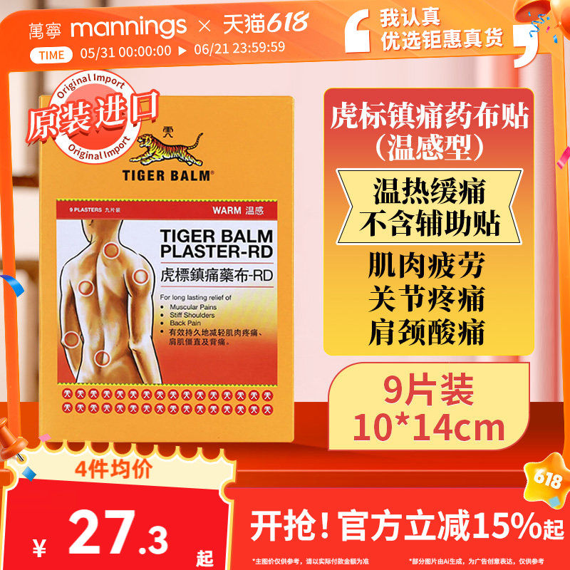 【tvb识货专属】万宁虎标镇痛贴止痛药膏温感舒缓酸痛腰背痛药