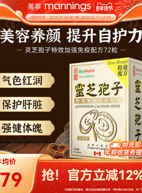 香港万宁BIOWORLD倍灵灵芝孢子特效加强免疫配方72粒提高自护力