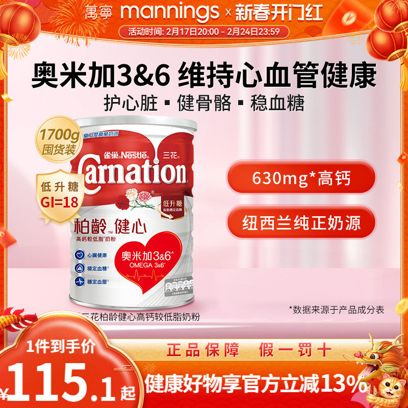 万宁雀巢三花柏龄健心高钙较低脂奶粉中老年奶粉控糖牛奶粉1700g