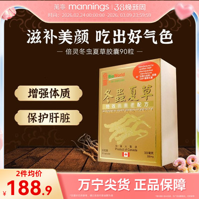 万宁BIOWORLD倍灵冬虫夏草胶囊90粒护肝片保肾强化体质滋补气血