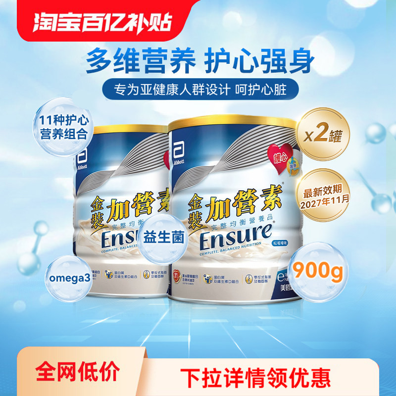 万宁港版雅培中老年奶粉金装加营素进口营养奶粉成人营养粉900g*2