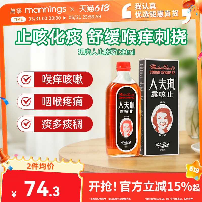 香港万宁珮夫人成人止咳露伤风感冒咳嗽止咳化痰干咳夜咳平喘糖浆