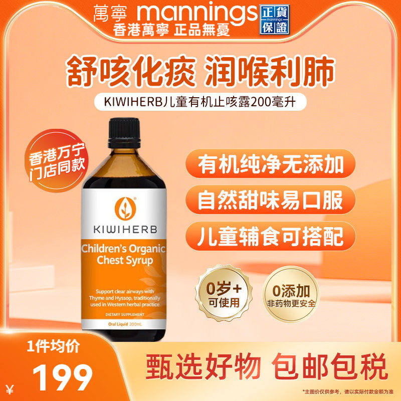 万宁Kiwiherb新西兰儿童有机润喉化痰解止咳养肺200ml综合维生素