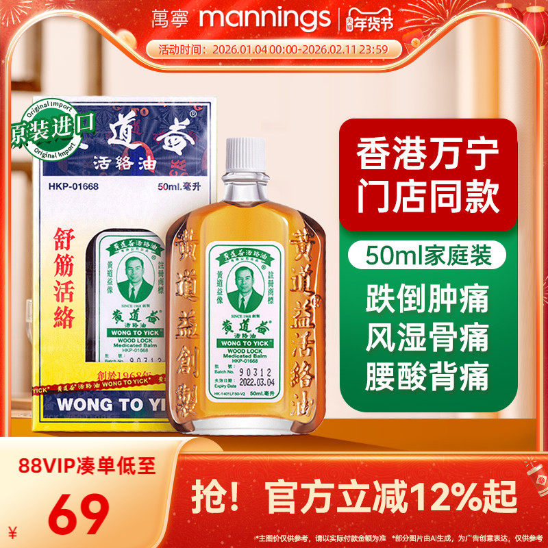 万宁黄道益活络油港版原装进口正品止痛黄道益官方旗舰店50ml,OTC药品/国际医药,国际风湿骨伤药品,淘宝优惠券,粉丝福利购,淘宝优惠卷