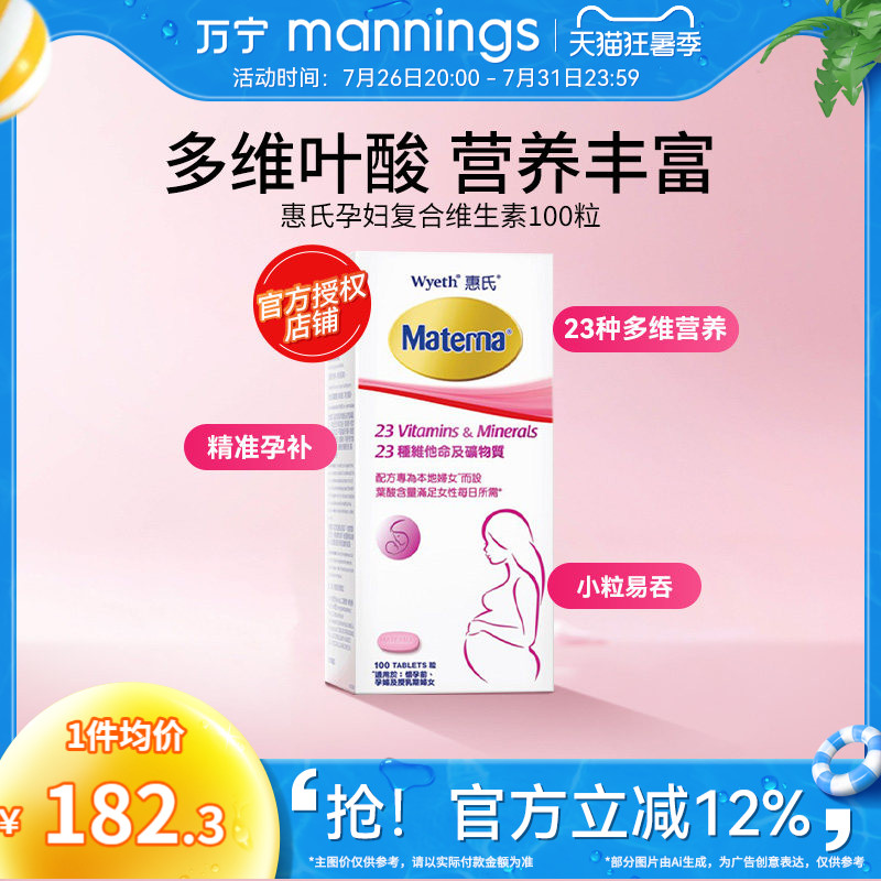 惠氏玛特纳孕妇复合维生素叶酸哺乳期女士100粒万宁旗舰店正品