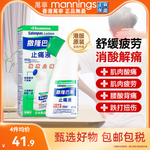 香港万宁久光制药撒隆巴斯止痛液缓解疼痛膏药涂抹液剂85ml港版