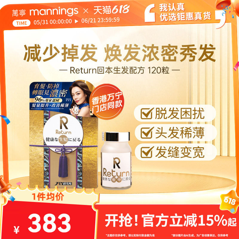 香港万宁Return回本生发配方提升发亮改善发质减少脱发日本制造
