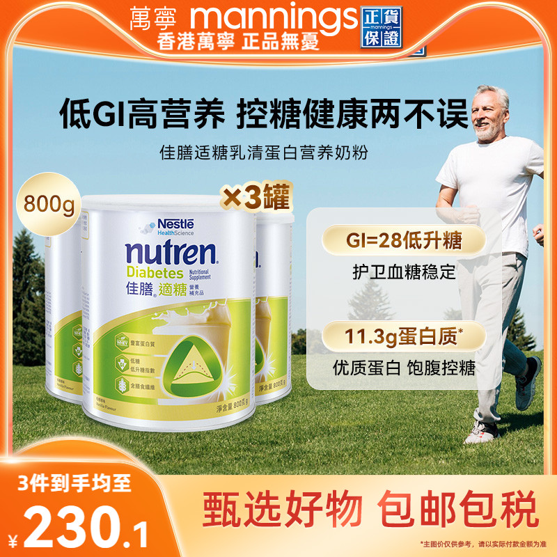 香港万宁Nestle雀巢佳膳适糖中老年乳清蛋白奶粉控糖营养品800g*3