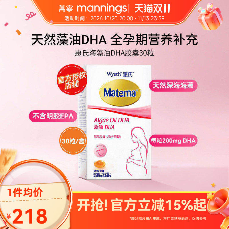 万宁Wyeth惠氏玛特纳妈妈海藻油DHA孕妇用胶囊30粒/瓶美国备孕期
