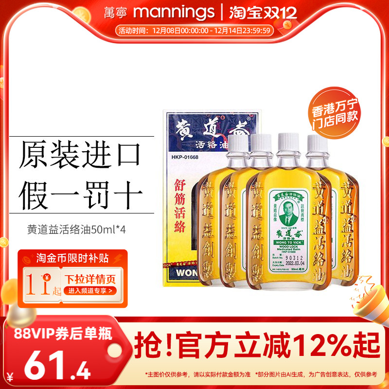 【淘金币减10】万宁香港黄道益活络油跌打损伤舒筋活络50ml*4瓶
