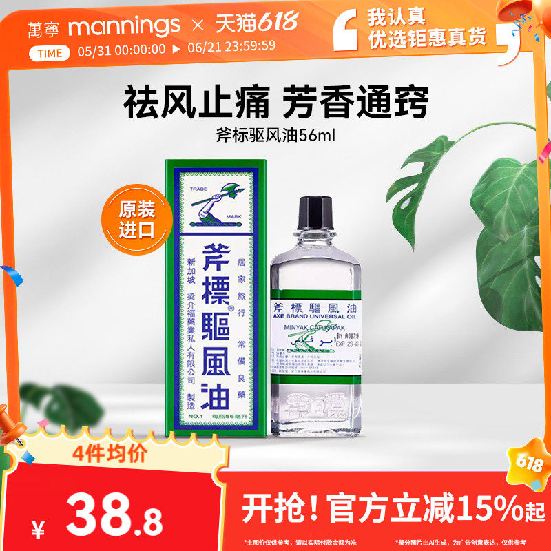 【芳芳全球购】万宁梁介福斧标驱风油56ml祛风止痒头痛晕车防呕吐