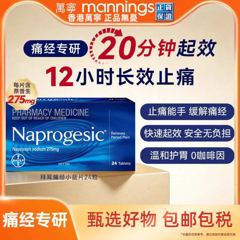 Naprogesic拜耳小蓝片痛经生理期姨妈痛缓解拜尔止痛止疼药24粒