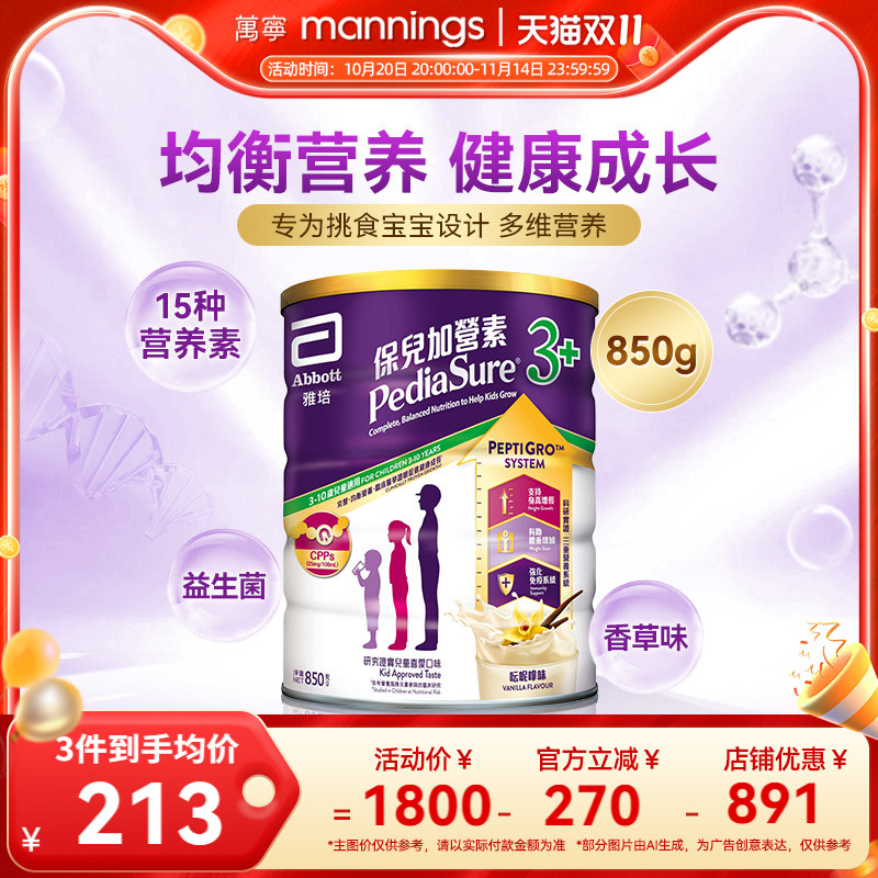 万宁雅培港版保儿加营素儿童成长营养奶粉均衡吸收小安素香草850g