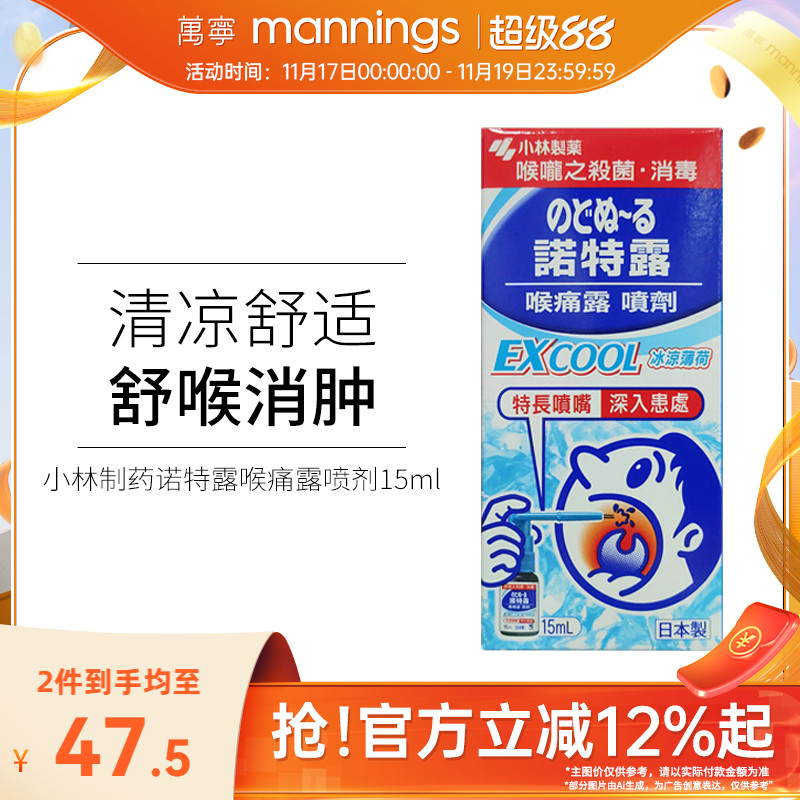 日本小林制药诺特露喉痛露喷剂喉咙肿痛薄荷味喷雾15ml扁桃体肿痛