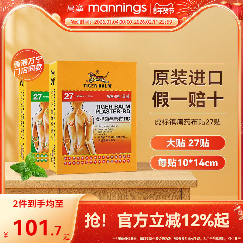【tvb识货】万宁虎标消炎镇痛贴舒缓肌肉酸痛清凉温感药布贴大片,OTC药品/国际医药,国际解热镇痛用药,淘宝优惠券,粉丝福利购,淘宝优惠卷