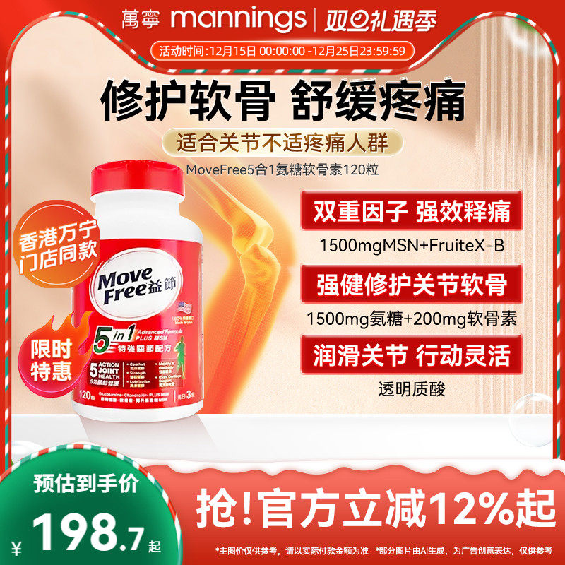 万宁Move  Free益节5合1氨基葡萄糖维骨力软骨素强健关节120粒