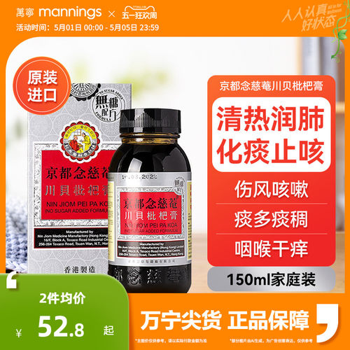 京都念慈庵川贝枇杷蜜(无糖) 清热润肺化痰止咳护咽喉干燥痒沙哑