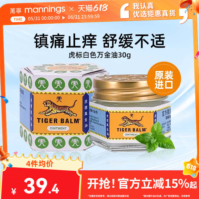 虎标万金油白色新加坡进口30g蚊虫叮咬止痒软膏提神醒脑清凉油