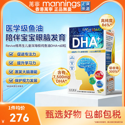 香港万宁Revive维再生儿童深海极纯鱼油DHA+60粒