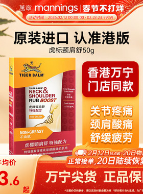【tvb识货】香港万宁虎标颈肩舒特强版泰国制造药膏肩颈肌肉酸痛
