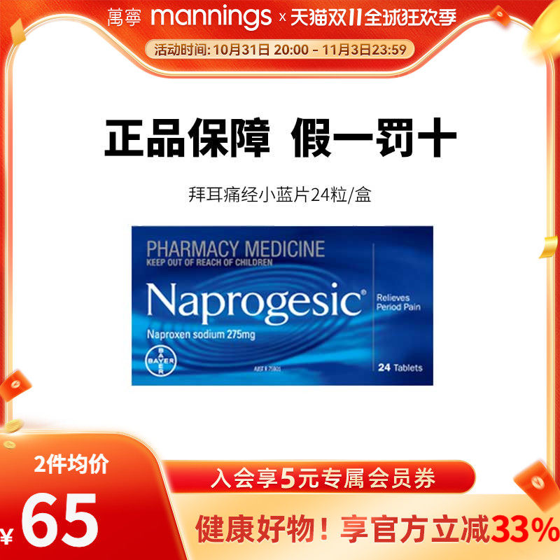 Naprogesic拜耳Bayer痛经小蓝片女性姨妈经期痛萘普生止痛布洛芬使用感如何?