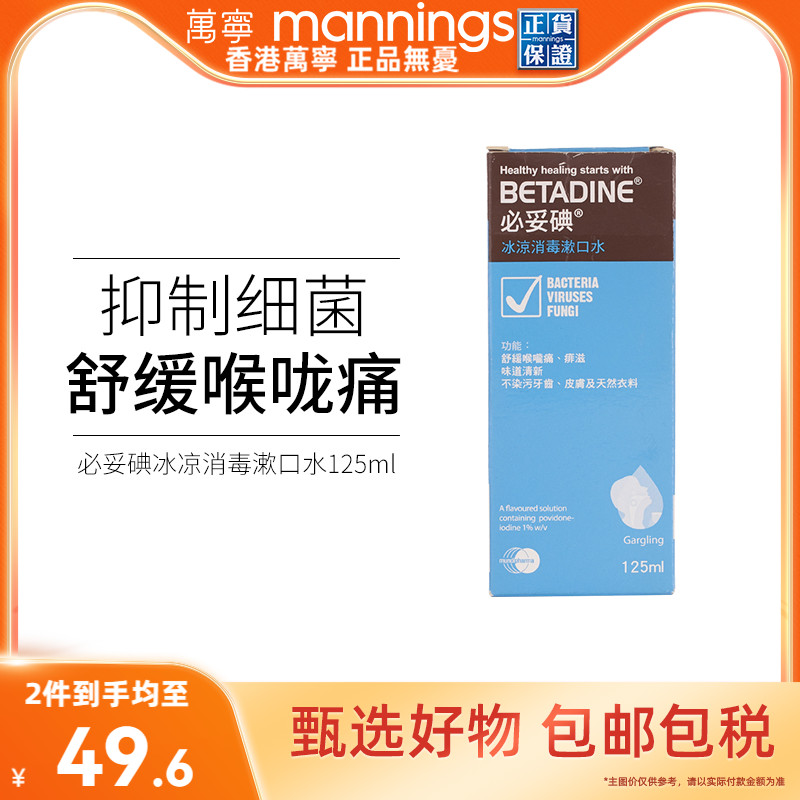 万宁必妥碘冰涼消毒漱口水125毫升舒缓喉咙痛口腔炎口腔溃疡