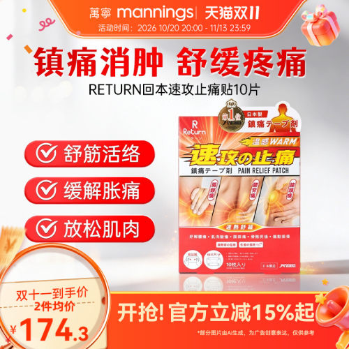 万宁RETURN回本速攻止痛贴10 片温感镇痛贴腰颈肩膝肌肉舒缓贴
