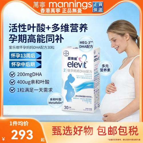 香港万宁爱乐维ELEVIT怀孕妈妈DHA配方港版30粒2段孕中后期