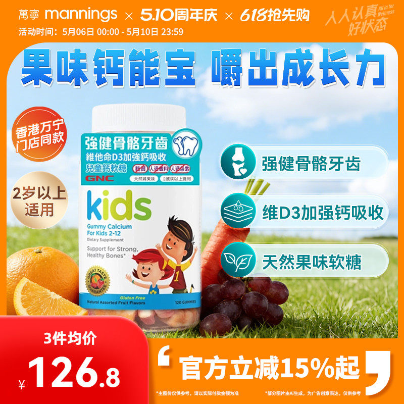 万宁GNC维他命D3加强钙吸收儿童强健骨骼牙齿钙软糖120粒