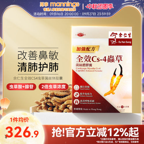 余仁生全效CS4胶囊50粒