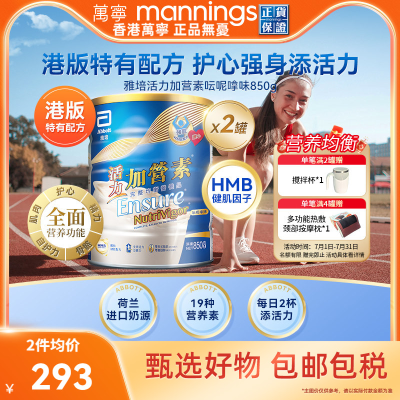 万宁港版雅培活力加营素成年人全营养奶粉增肌健身香草味850g*2