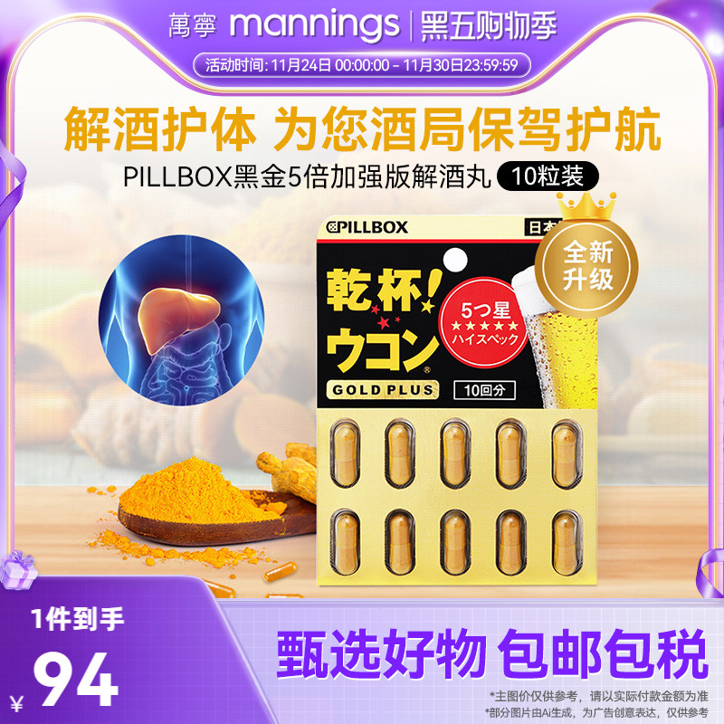 万宁日本进口解酒药快速醒酒解酒酶干杯pillbox护肝黑金PLUS10粒