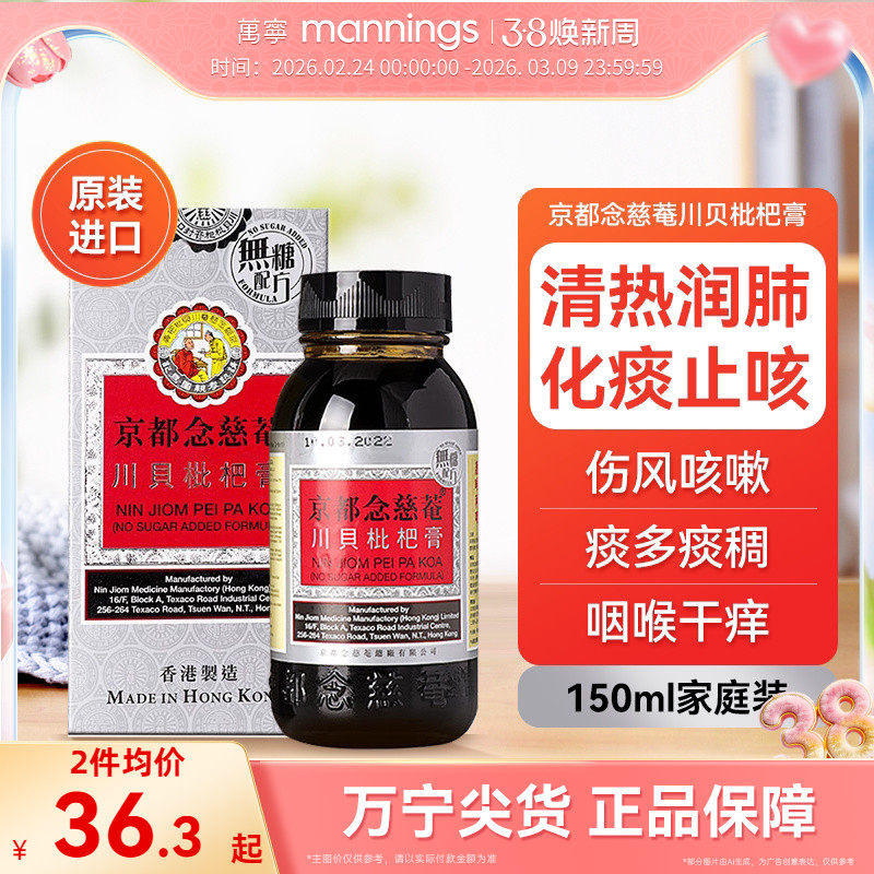 港版京都念慈菴庵川贝枇杷蜜无糖配方润肺化痰润喉止咳糖浆150ml