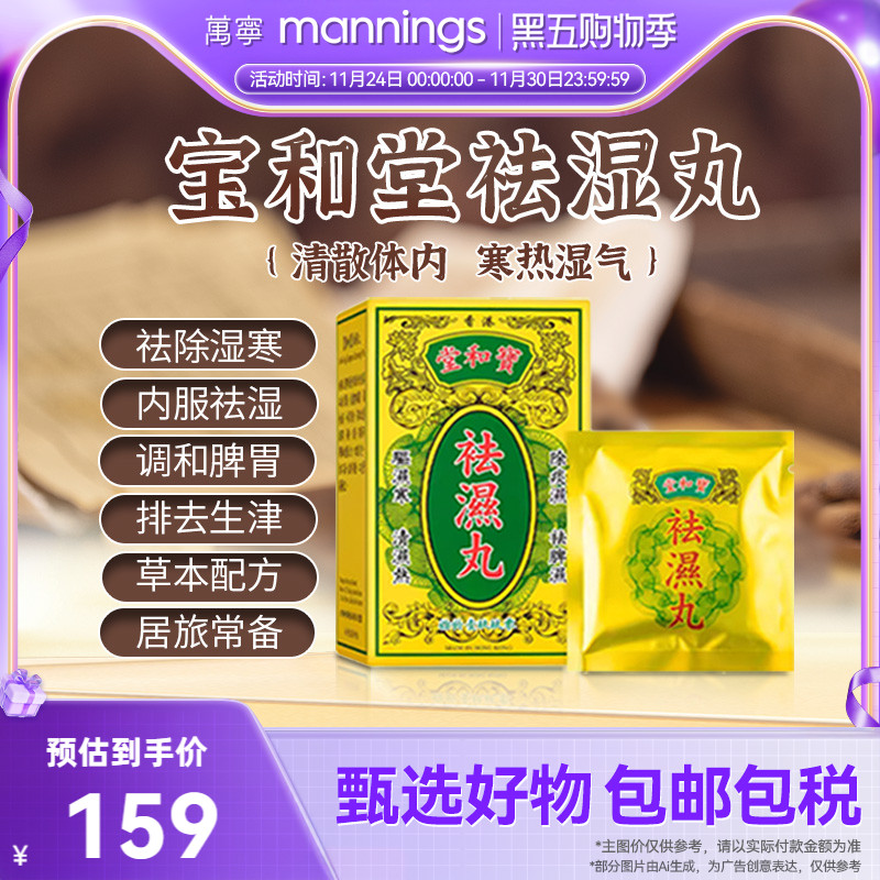万宁香港宝和堂祛湿丸5g*10包 茯苓薏仁调理脾胃湿气重健脾去湿气