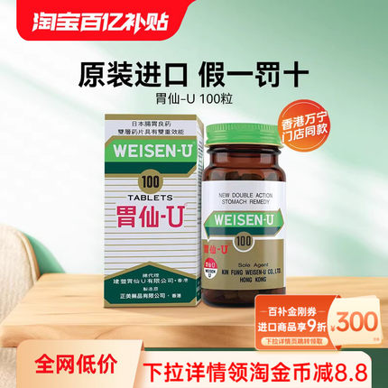 淘金币减4.5 胃仙U100粒缓解胃酸胀气胃痛胃炎胃仙优胃酸反流药
