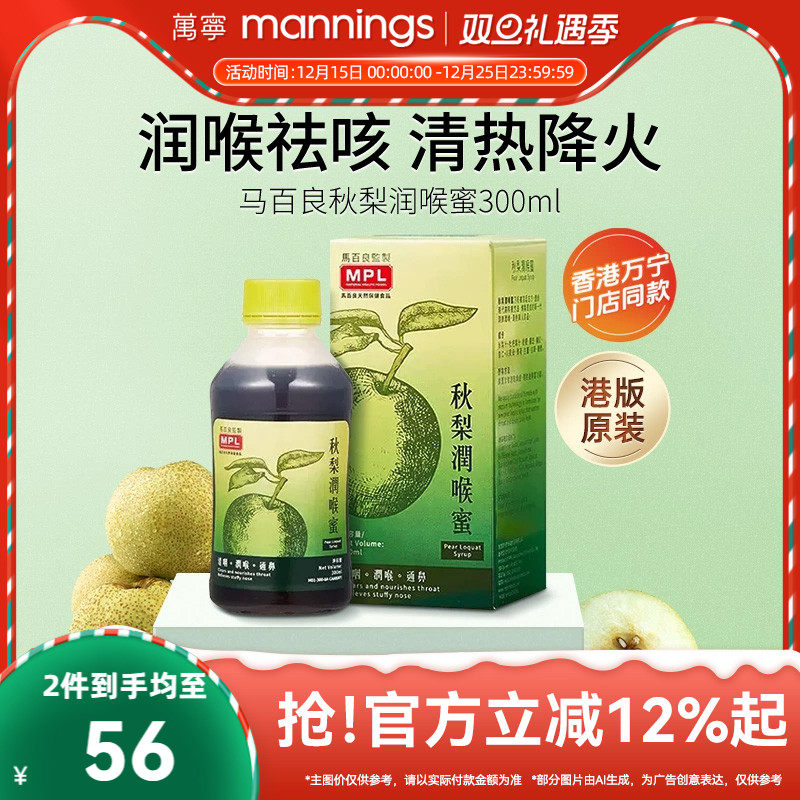 马百良秋梨润喉蜜枇杷川贝护嗓