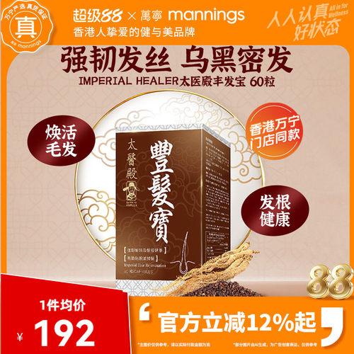 香港万宁ImperialHealer太医殿丰发宝60粒固发人参胶囊