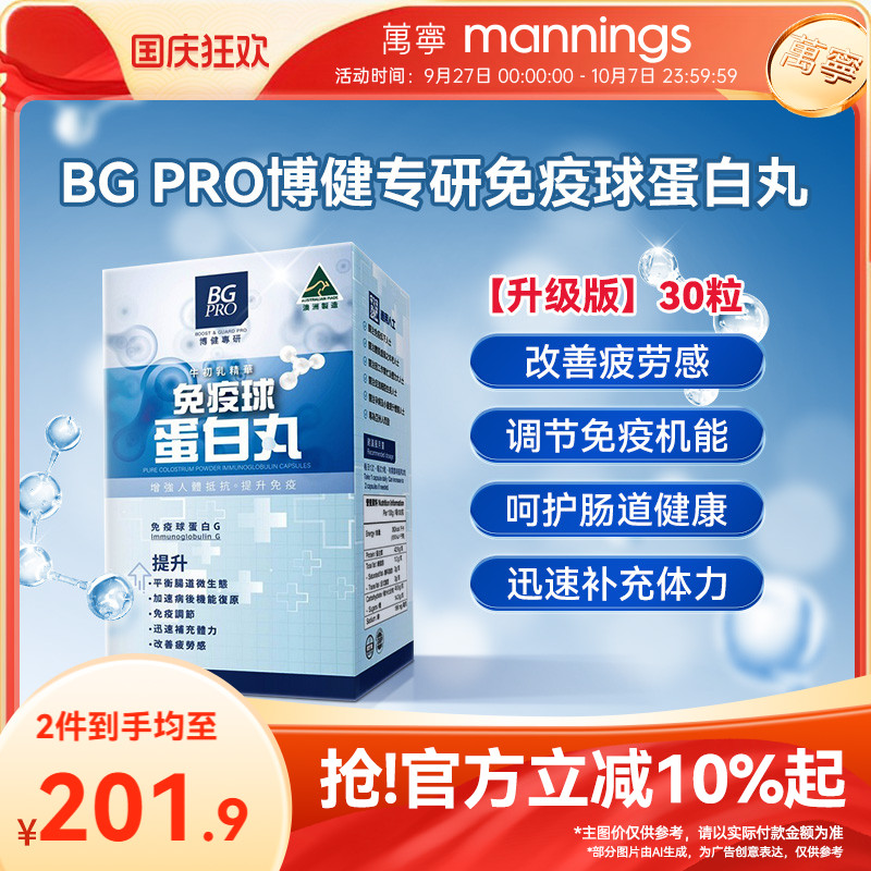 澳洲 BG PRO博健专研免疫球蛋白丸纯牛初乳粉免疫球蛋白胶囊 30粒
