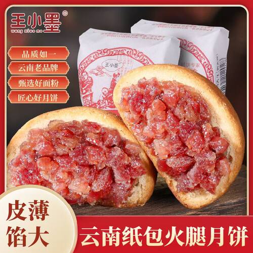 纸包云腿月饼老式云南特产