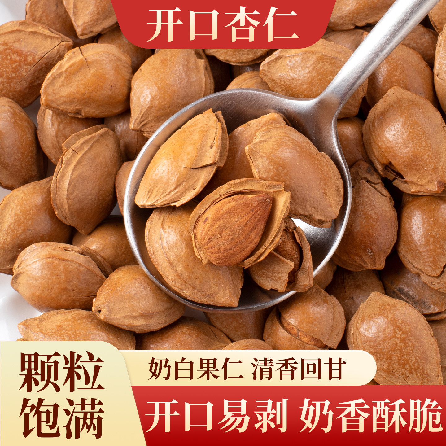 开口杏仁425g罐装原味大颗