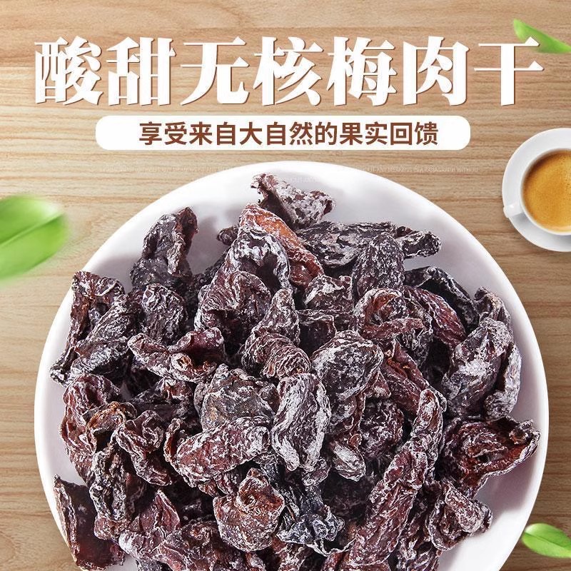 无核话梅肉酸甜九制话梅肉梅子开胃孕妇蜜饯话梅干果脯休闲小零食