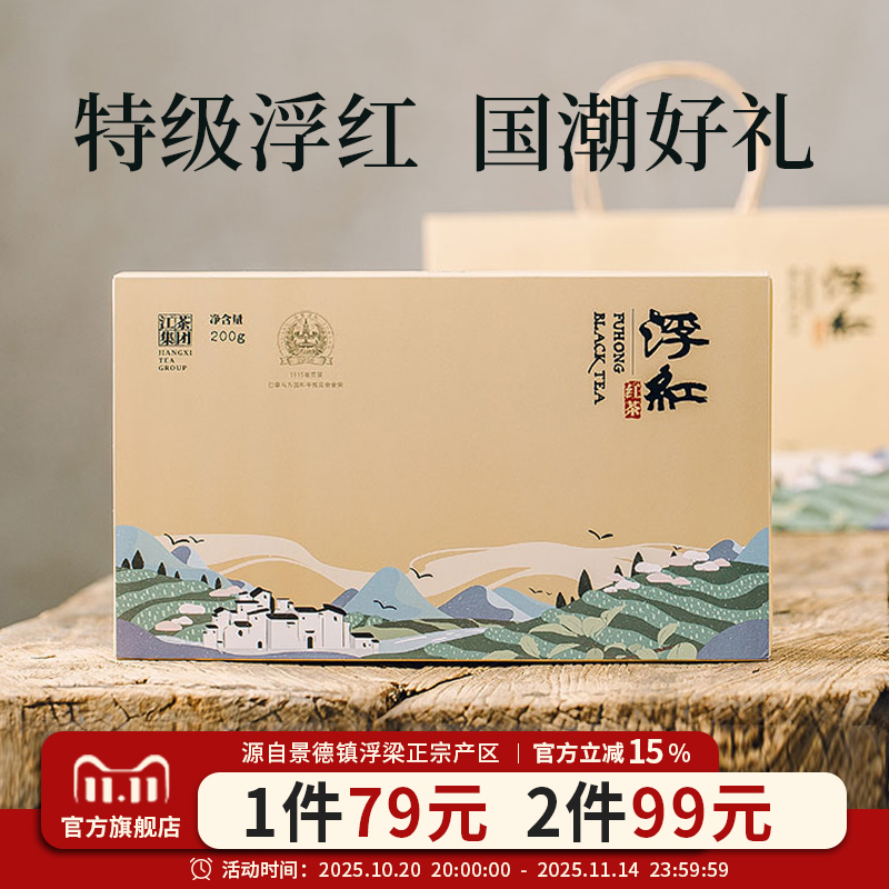 特级浮红红茶礼盒装精致送礼200g