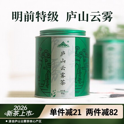 2026新茶绿茶明前特级庐山云雾九江特产茶叶自己喝正品官方旗舰店