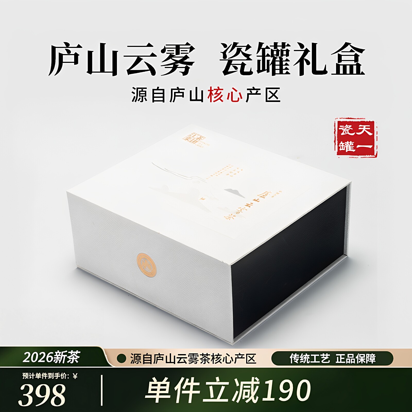 庐山云雾茶头采明前特级瓷罐礼盒图片