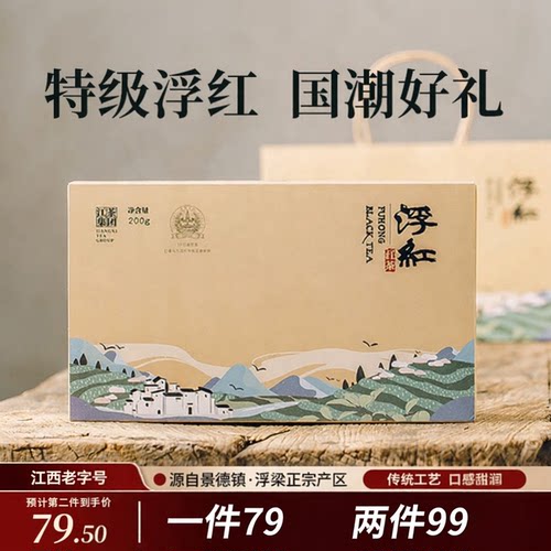 特级浮红红茶礼盒装精致送礼200g