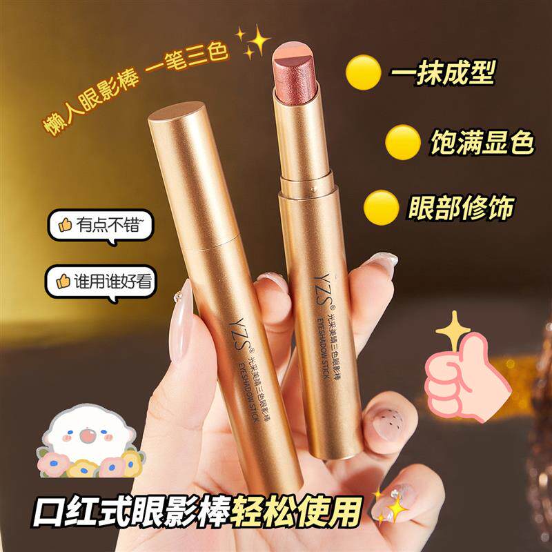 YZS光采美睛三色眼影棒渐变闪粉一抹成型三色眼影笔懒人哑光珠光