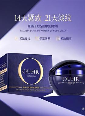 OUHR细胞千肽紧致提肌眼霜提拉紧致淡纹保湿润养质地丝滑细腻