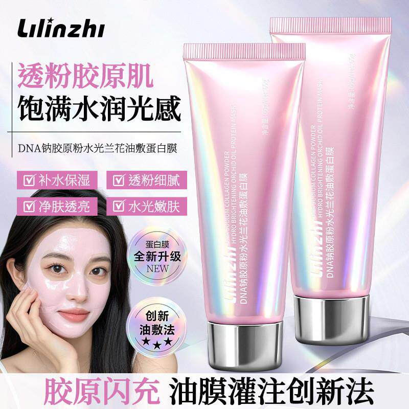 丽琳芝DNA钠胶原粉水光兰花油敷蛋白膜嫩肤保湿滋润提亮肤色面膜