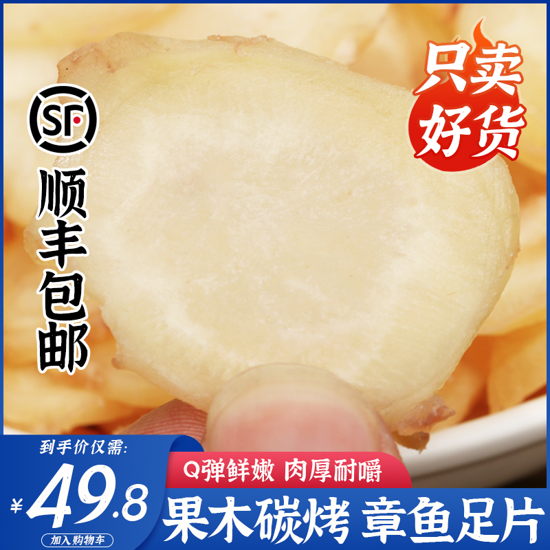 即食章鱼足片250g炭烤鱿鱼干八爪鱼片原味特产海鲜干货小吃零食