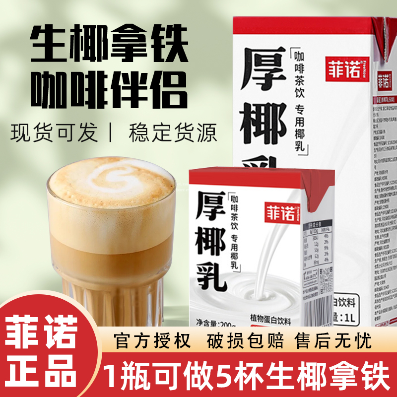 菲诺厚椰乳1kg咖啡伴侣专用椰奶